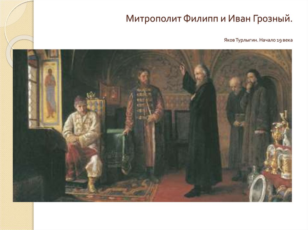 Митрополит Филипп и Иван Грозный. Яков Турлыгин. Начало 19 века