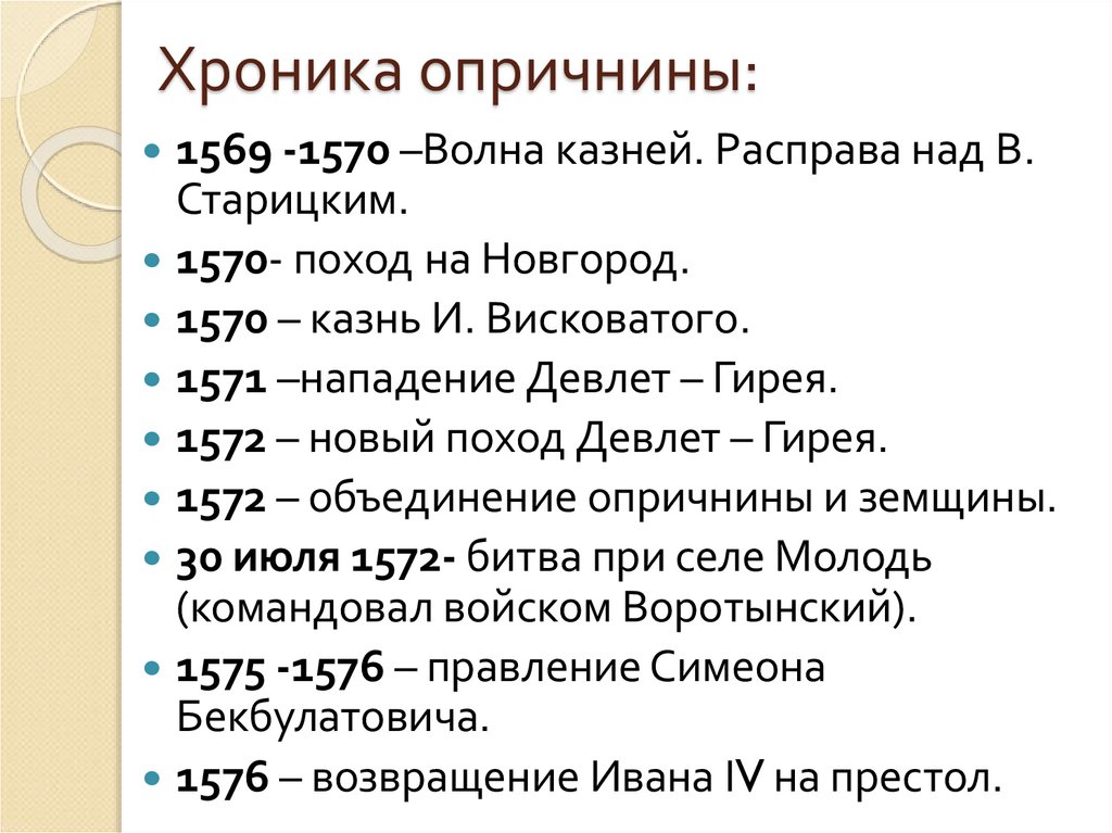Хроника опричнины: