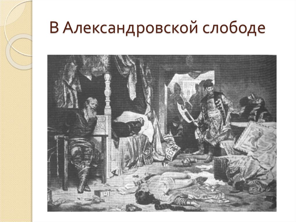 В Александровской слободе