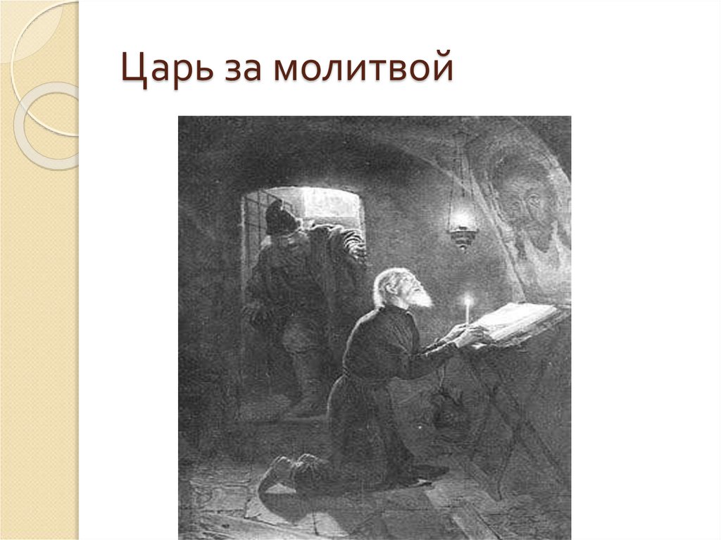 Царь за молитвой