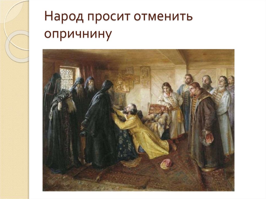Народ просит отменить опричнину