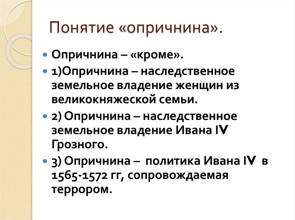 Понятие «опричнина».
