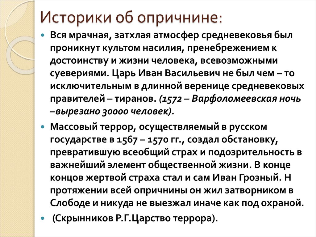 Историки об опричнине: