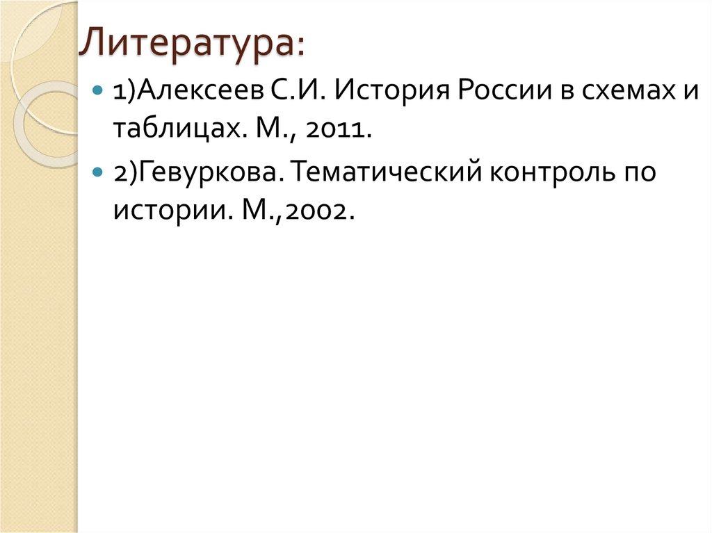 Литература: