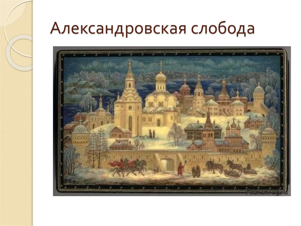 Александровская слобода