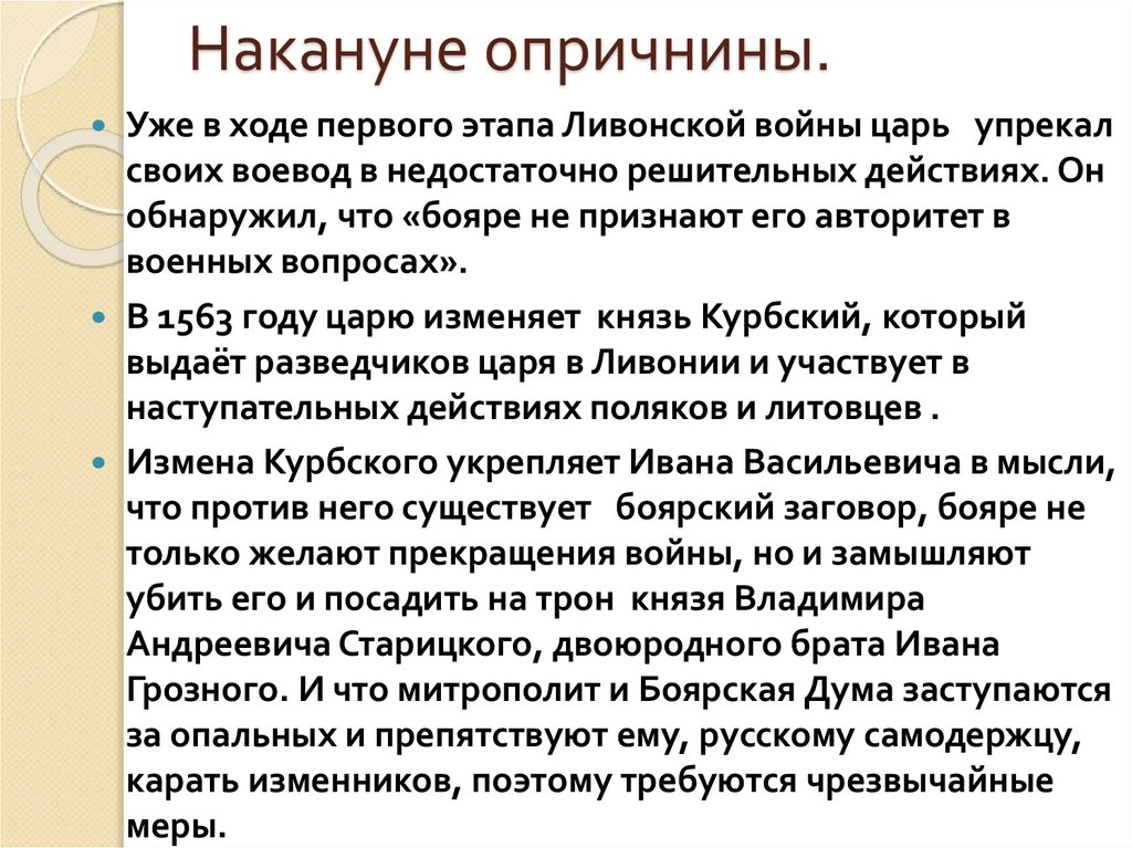 Накануне опричнины.