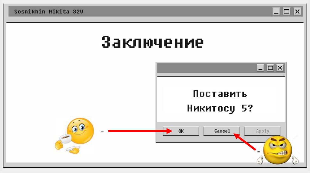 Заключение