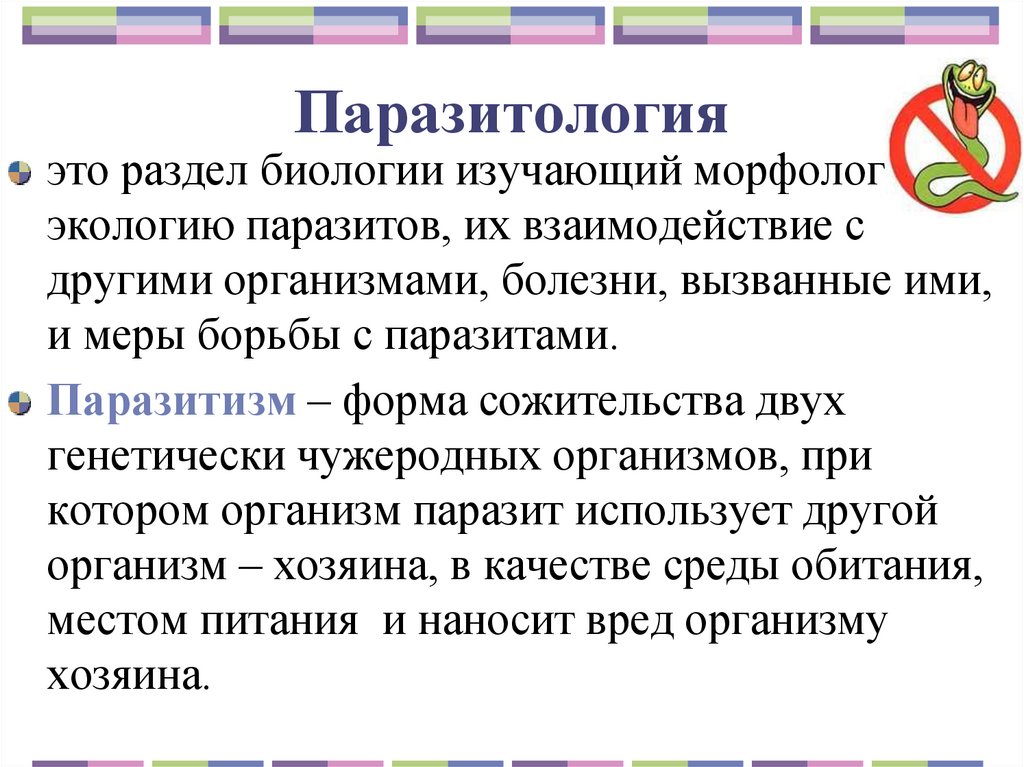 Паразитология