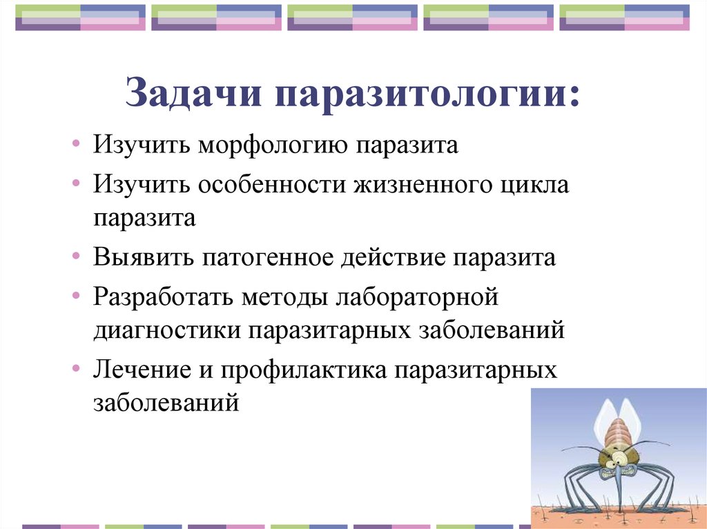 Задачи паразитологии: