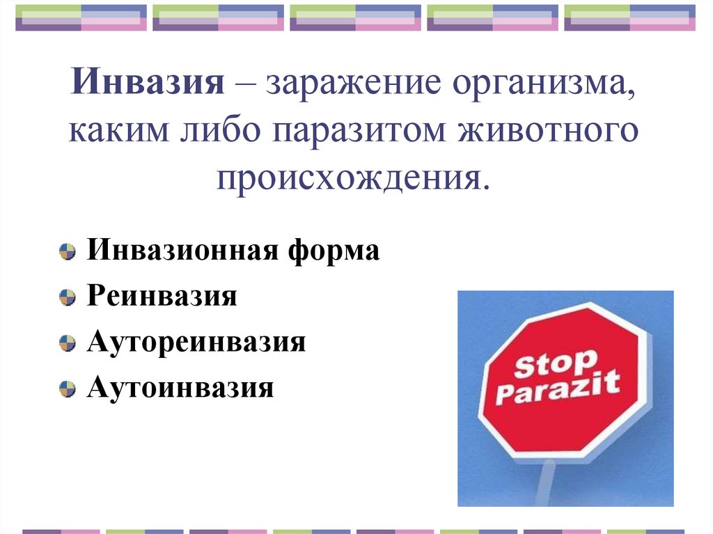 Инвазия – заражение организма, каким либо паразитом животного происхождения.