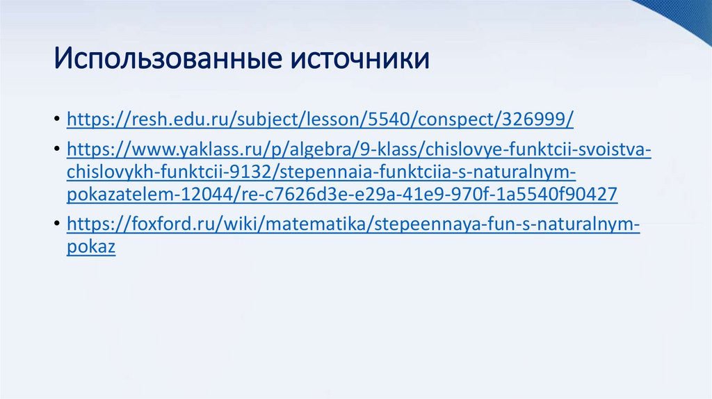 Использованные источники