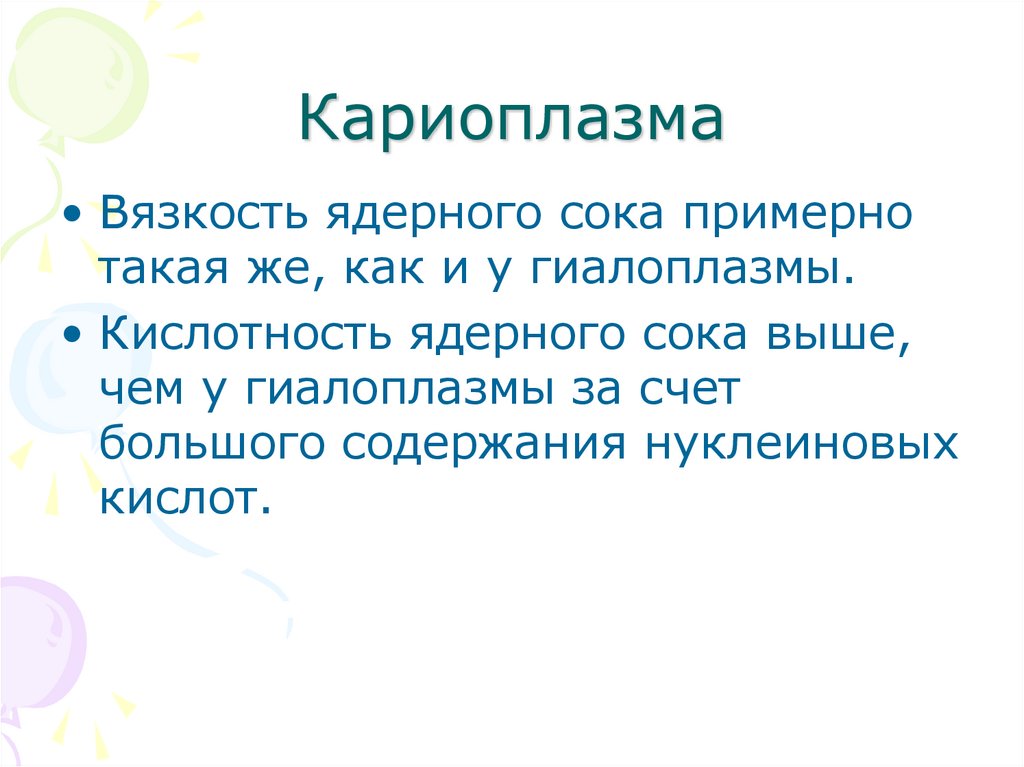 Кариоплазма