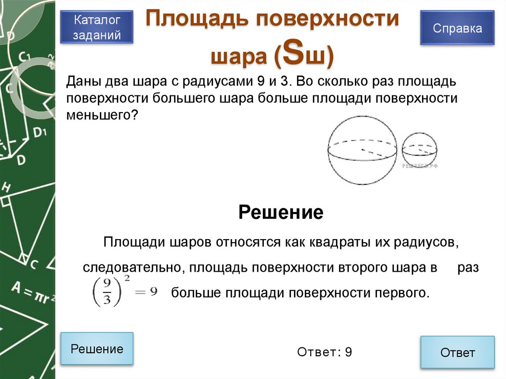 Площадь поверхности шара (Sш)