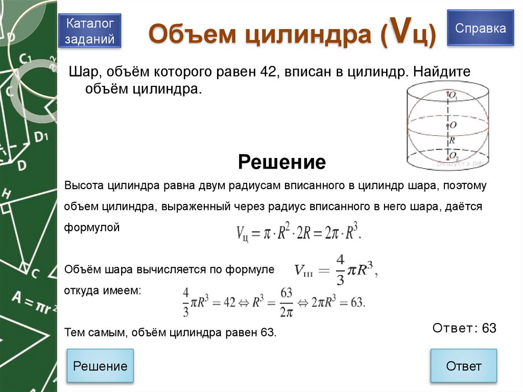 Объем цилиндра (Vц)