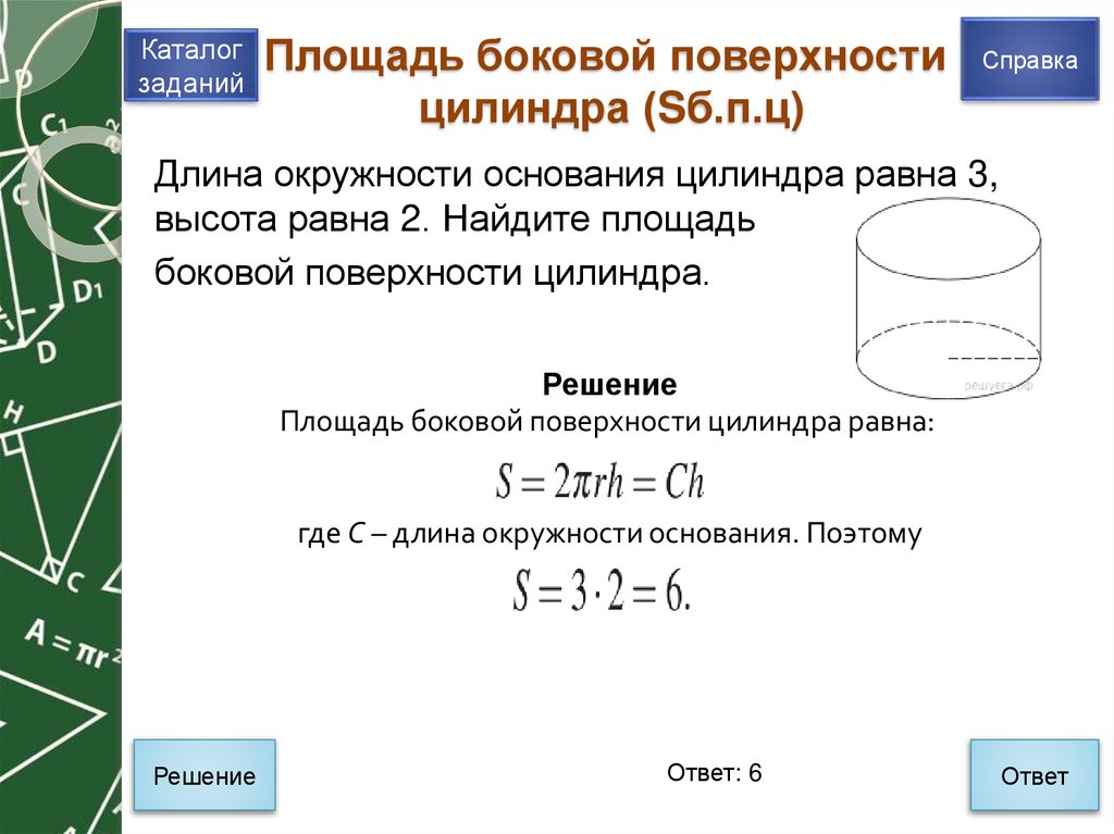 Площадь боковой поверхности цилиндра (Sб.п.ц)