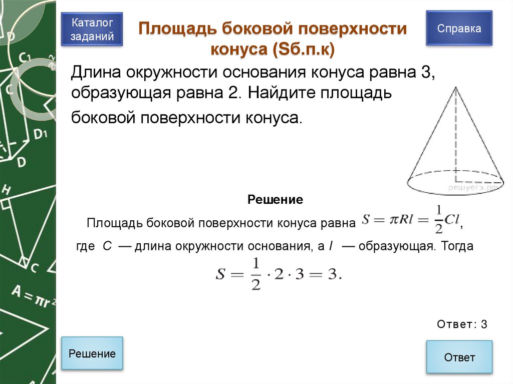 Площадь боковой поверхности конуса (Sб.п.к)
