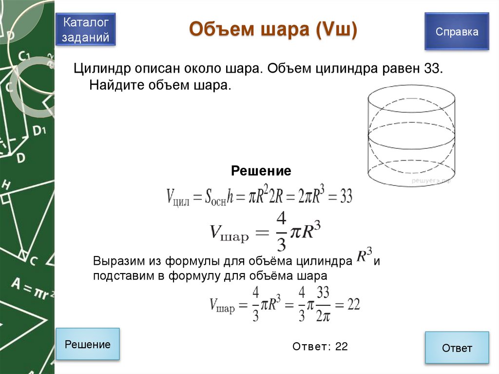 Объем шара (Vш)