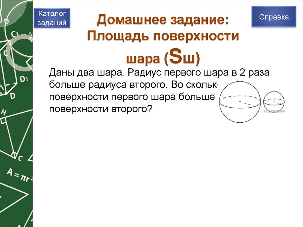 Домашнее задание: Площадь поверхности шара (Sш)