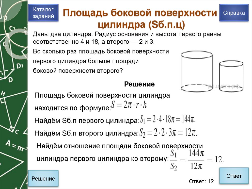 Площадь боковой поверхности цилиндра (Sб.п.ц)