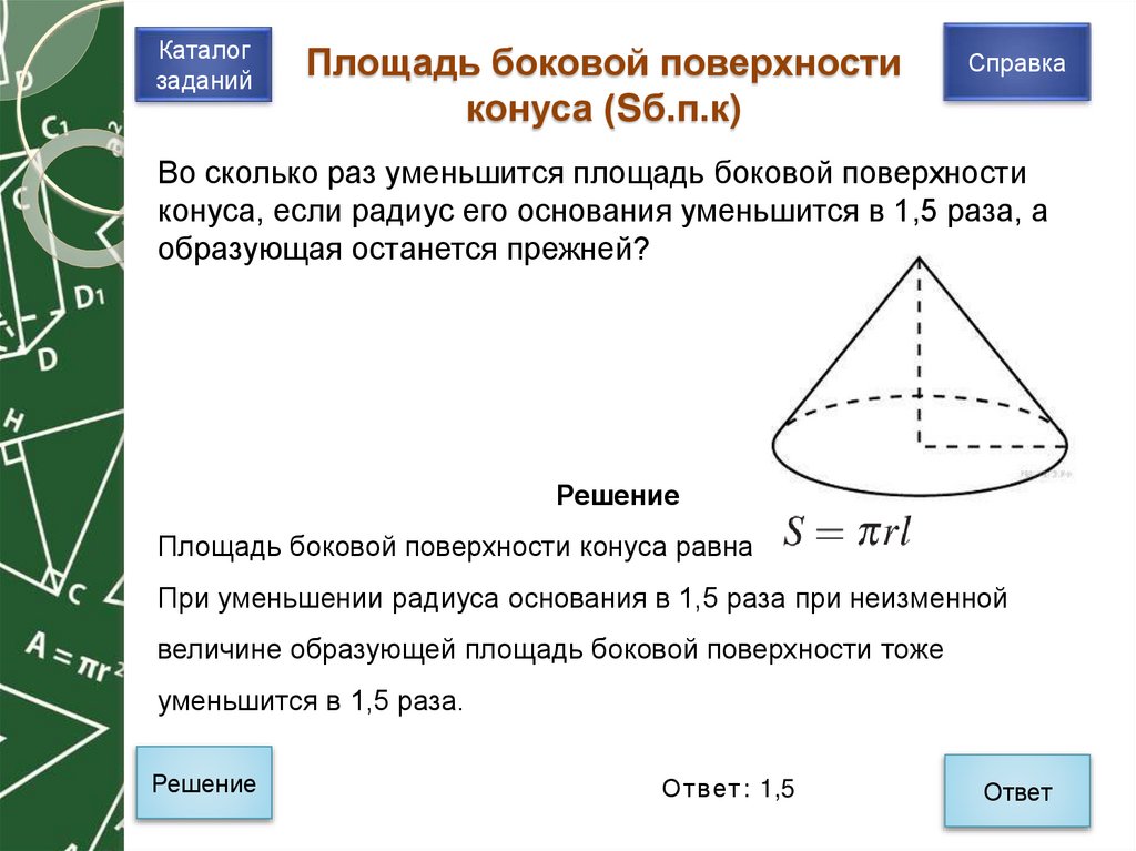 Площадь боковой поверхности конуса (Sб.п.к)