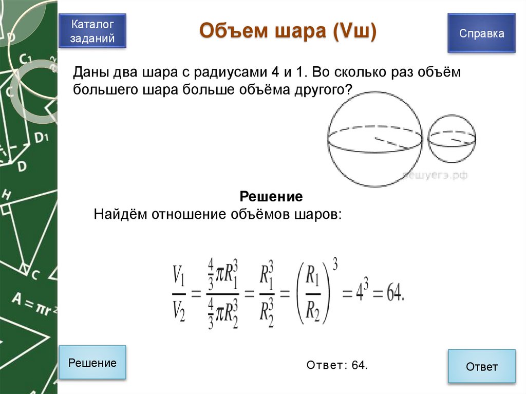 Объем шара (Vш)