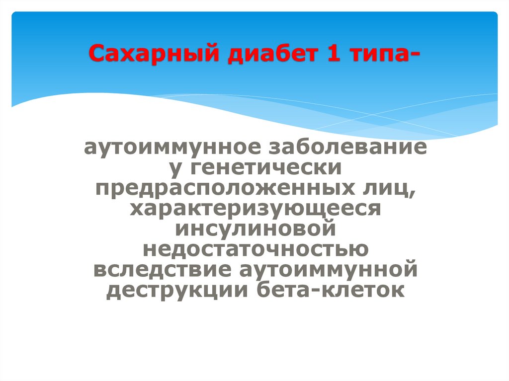 Сахарный диабет 1 типа-