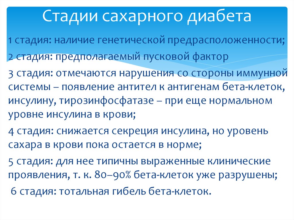 Стадии сахарного диабета