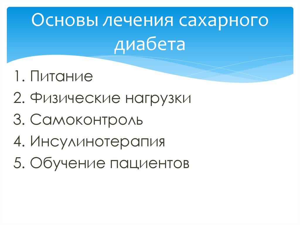 Основы лечения сахарного диабета