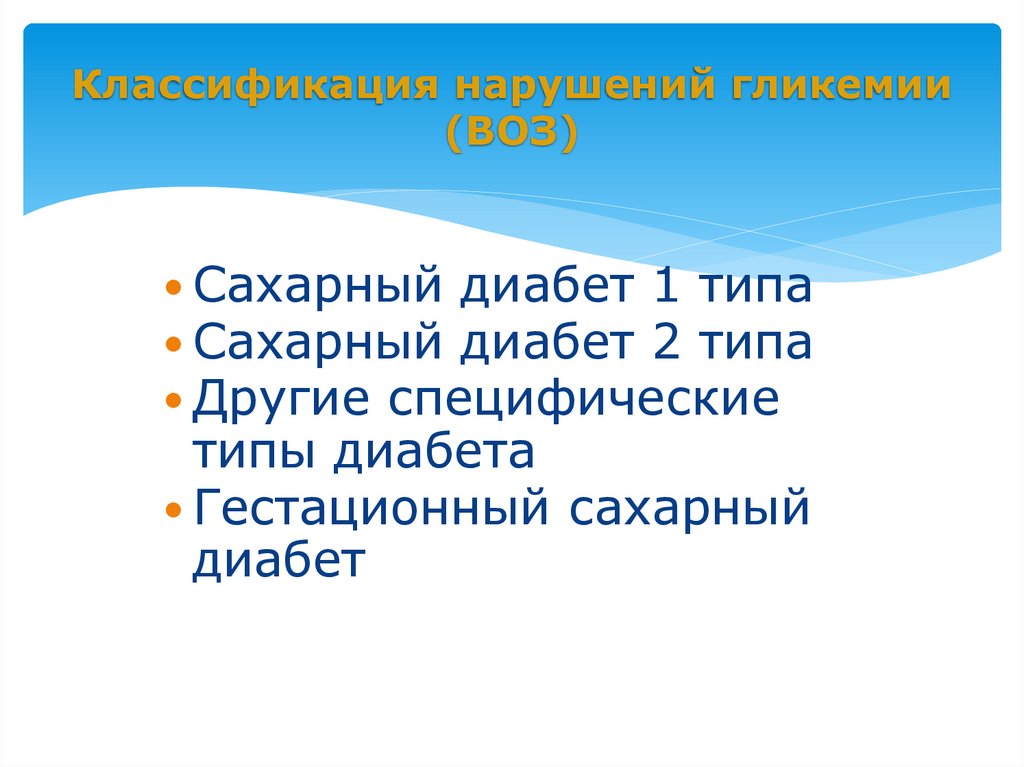 Классификация нарушений гликемии (ВОЗ)