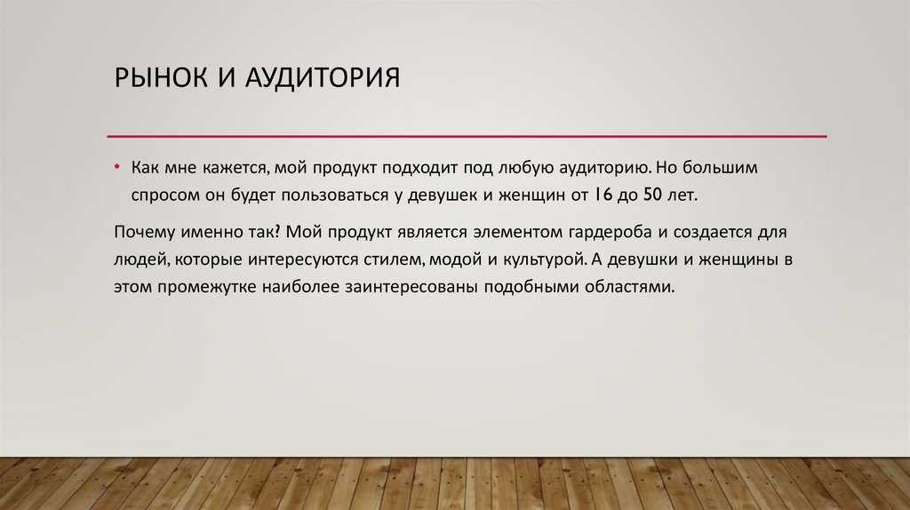 Рынок и аудитория