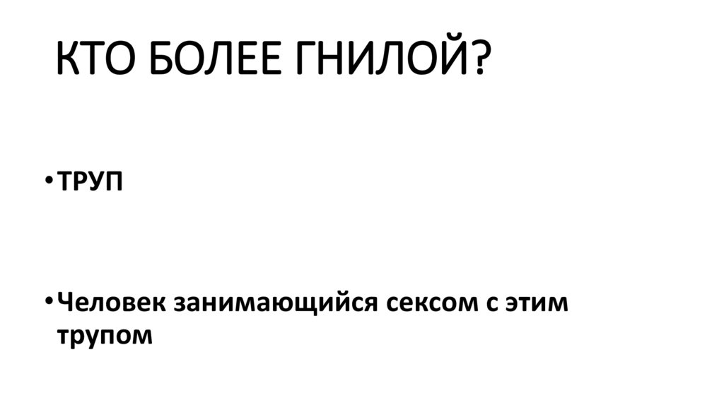 КТО БОЛЕЕ ГНИЛОЙ?