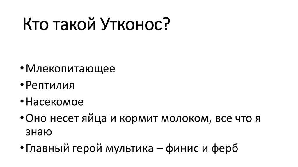 Кто такой Утконос?