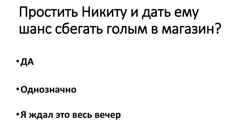 Простить Никиту и дать ему шанс сбегать голым в магазин?