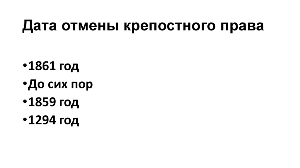 Дата отмены крепостного права