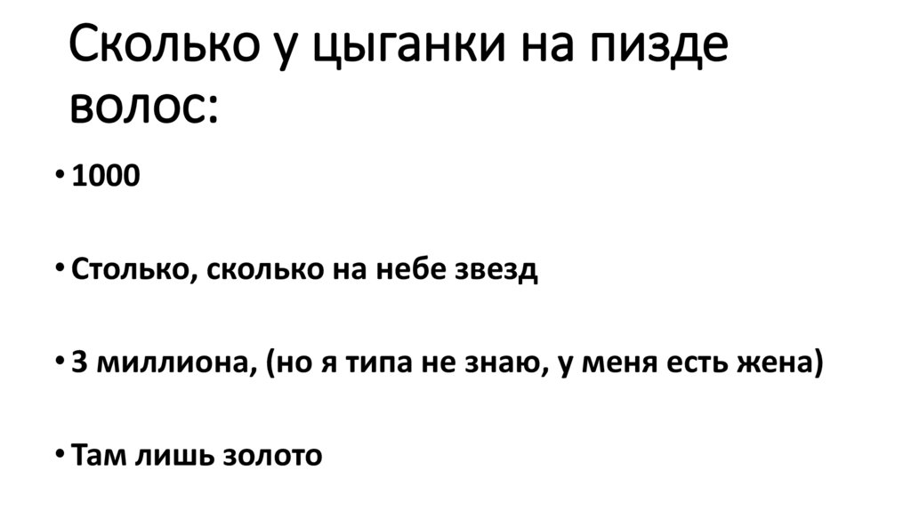 Сколько у цыганки на пизде волос: