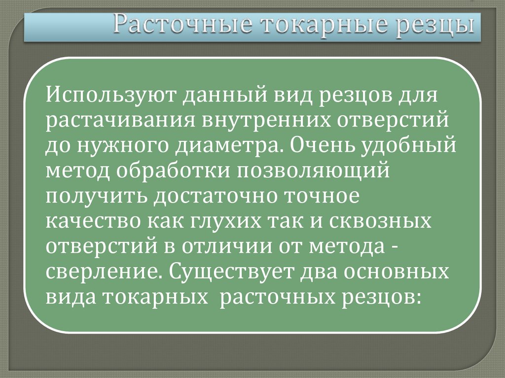   . Расточные токарные резцы