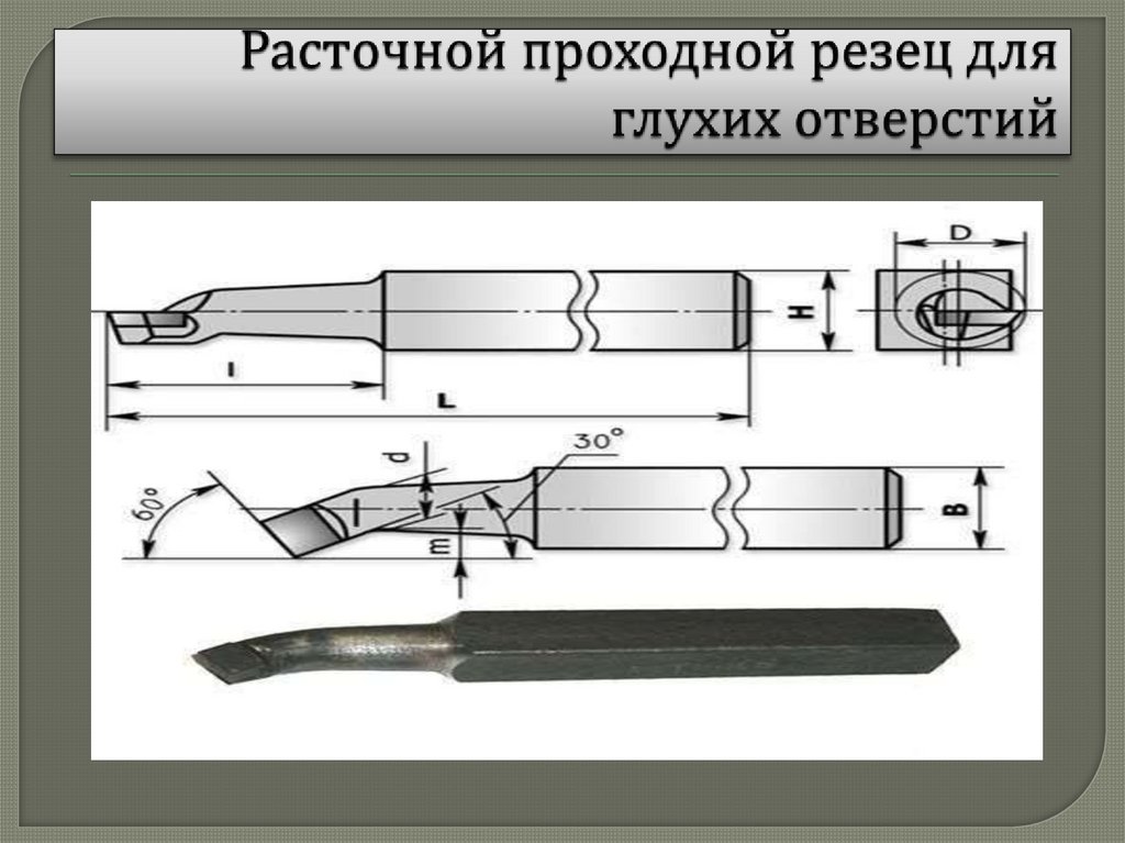 Расточной проходной резец для глухих отверстий