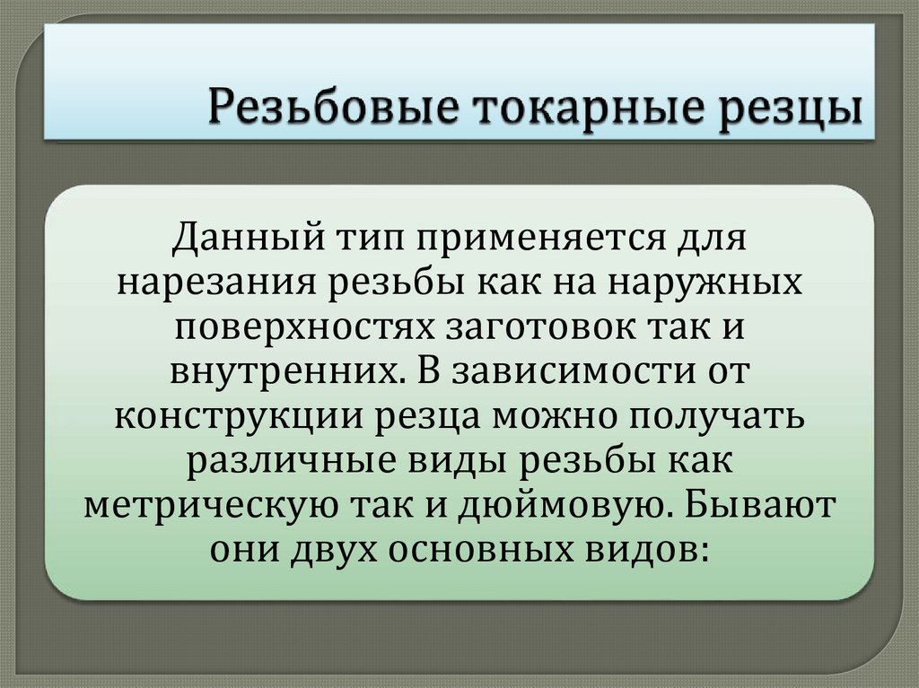   Резьбовые токарные резцы