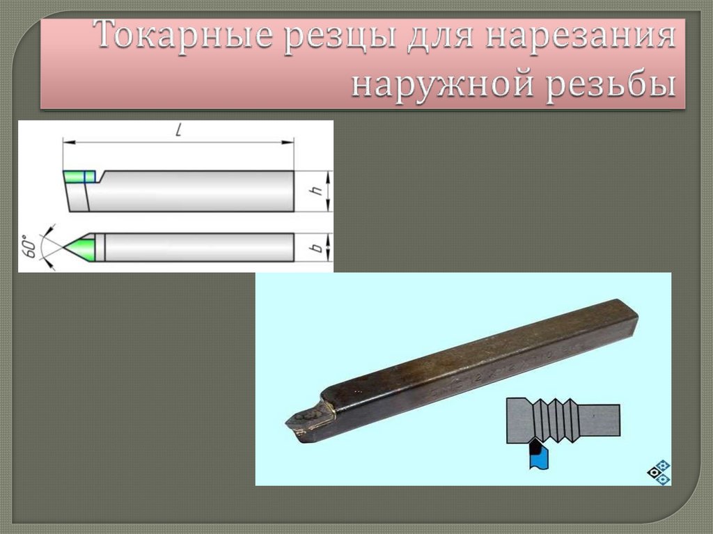 Токарные резцы для нарезания наружной резьбы