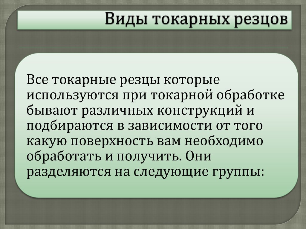 Виды токарных резцов