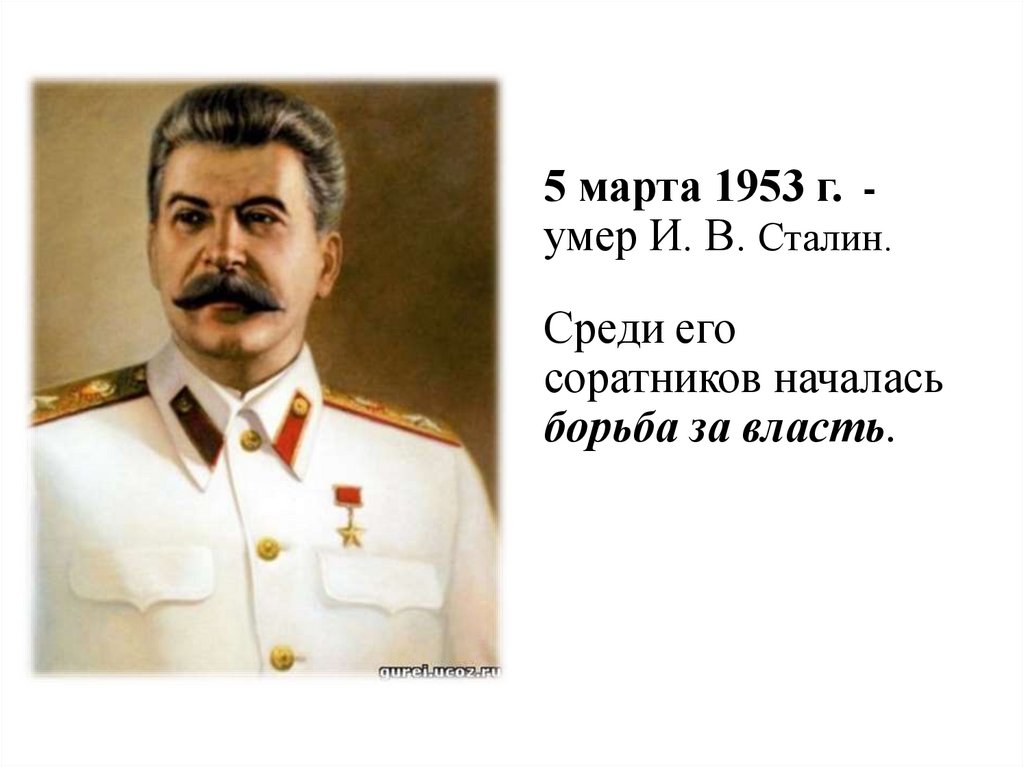 5 марта 1953 г. - умер И. В. Сталин. Среди его соратников началась борьба за власть.