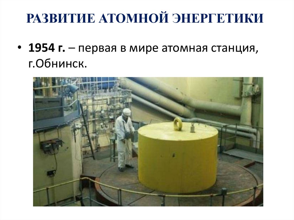 РАЗВИТИЕ АТОМНОЙ ЭНЕРГЕТИКИ