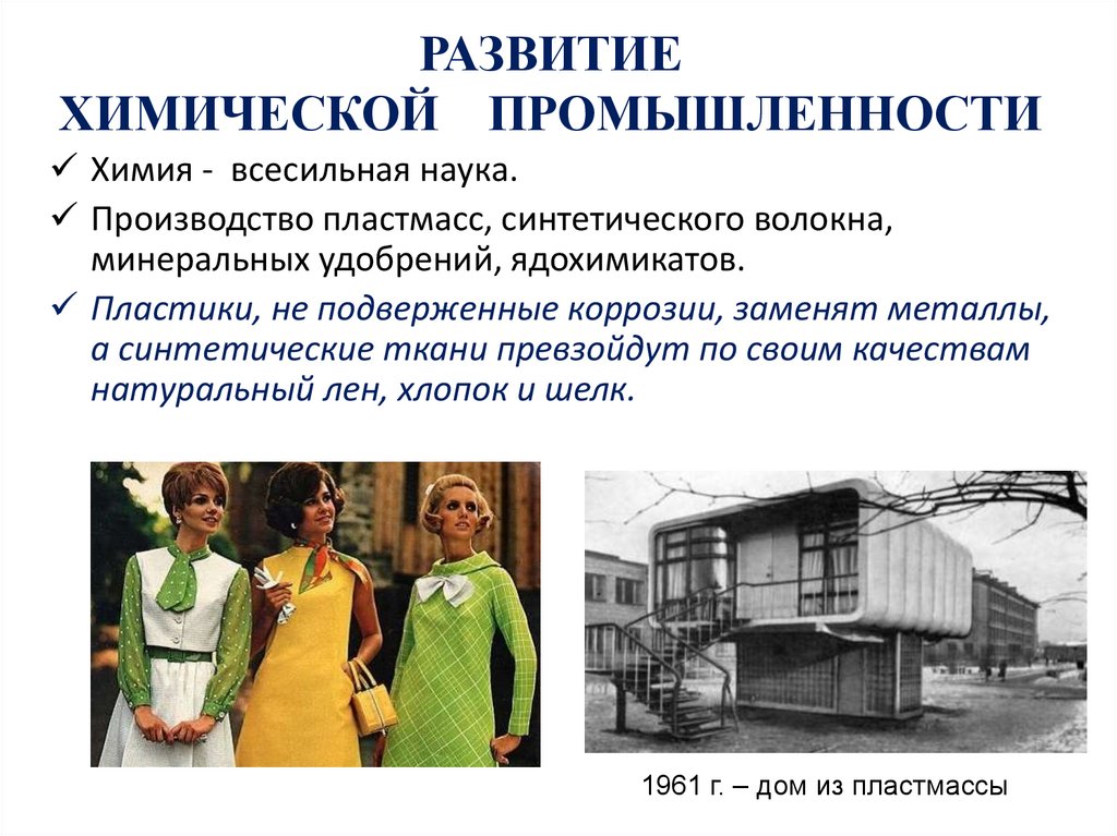 РАЗВИТИЕ ХИМИЧЕСКОЙ ПРОМЫШЛЕННОСТИ