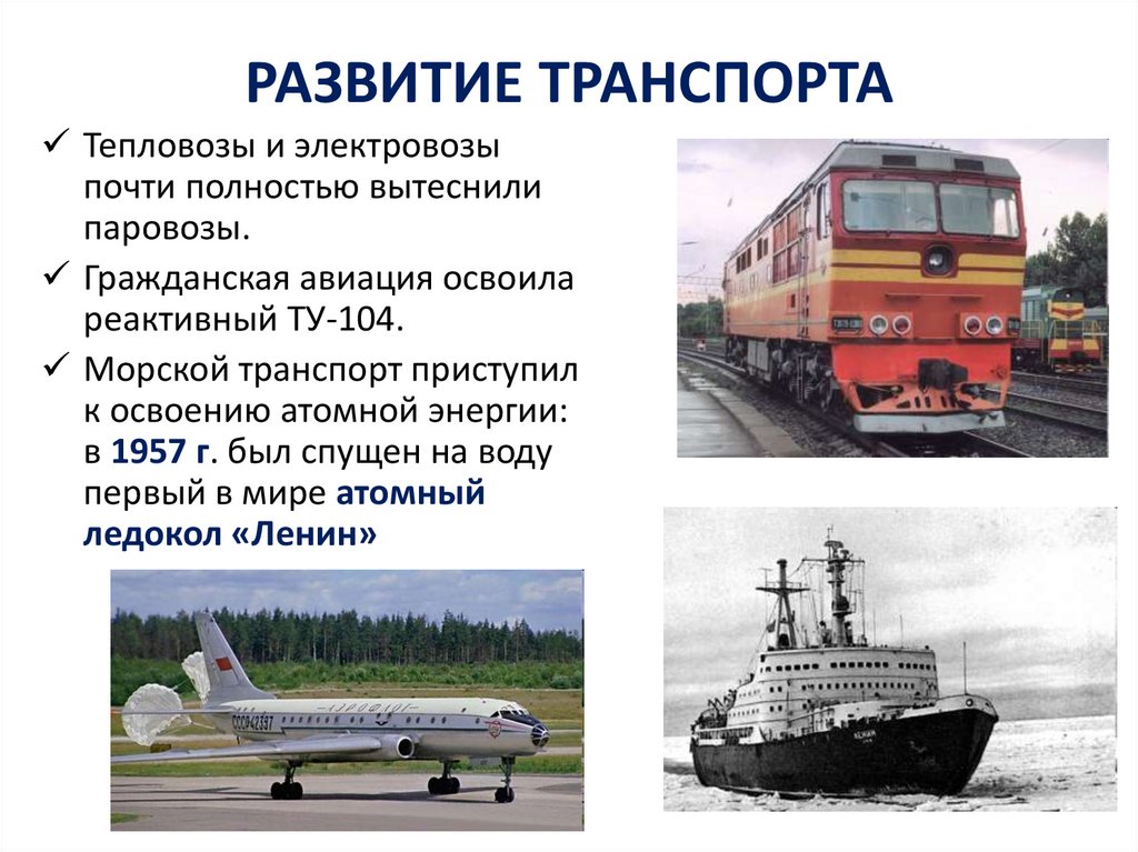 РАЗВИТИЕ ТРАНСПОРТА