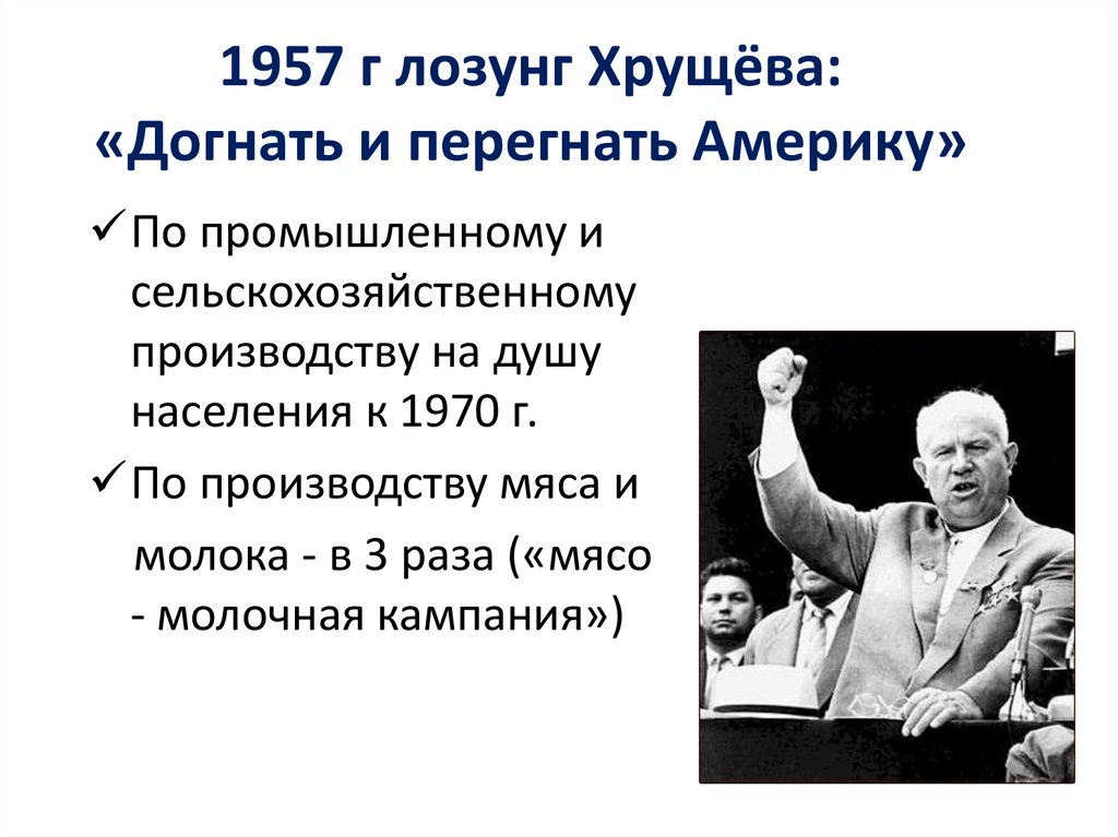1957 г лозунг Хрущёва: «Догнать и перегнать Америку»