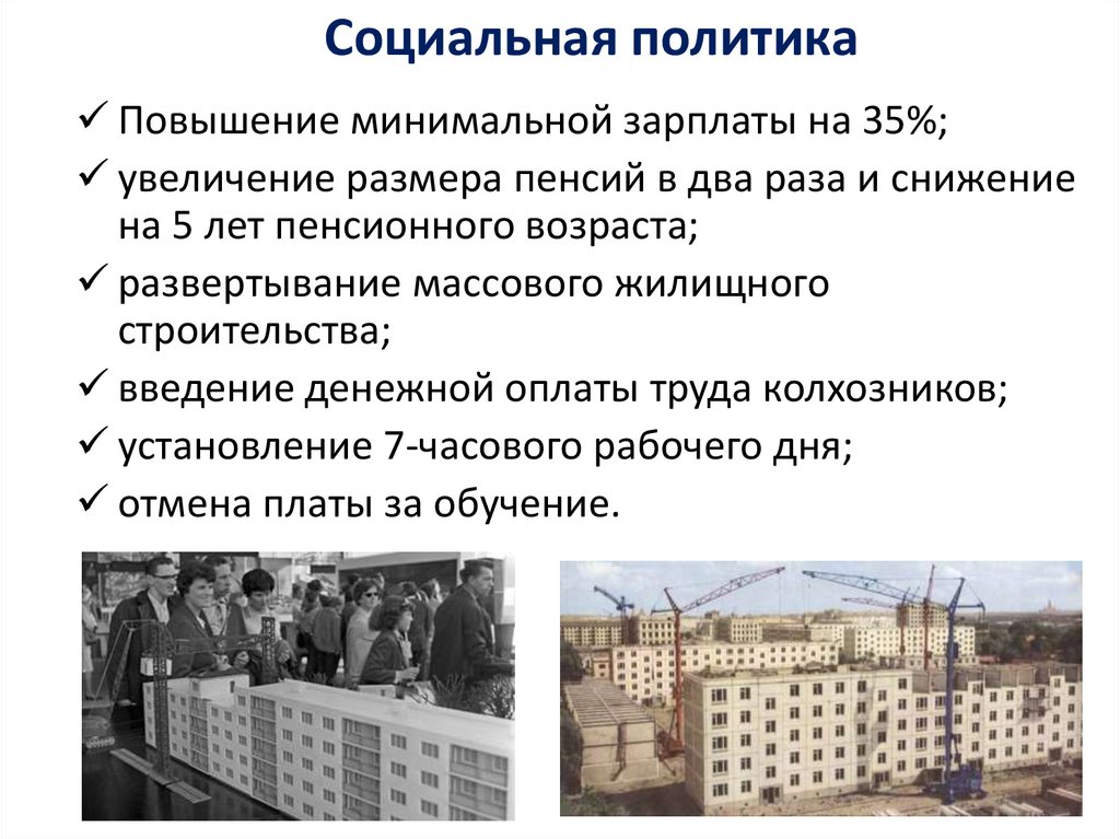 Социальная политика