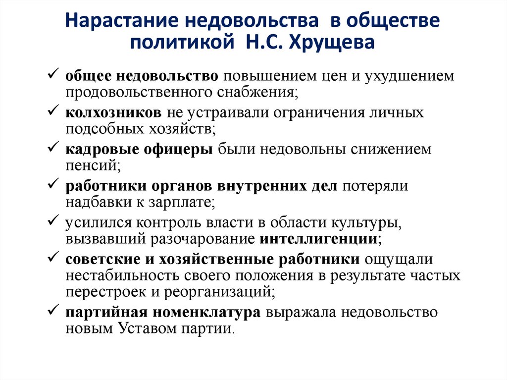 Нарастание недовольства в обществе политикой Н.С. Хрущева