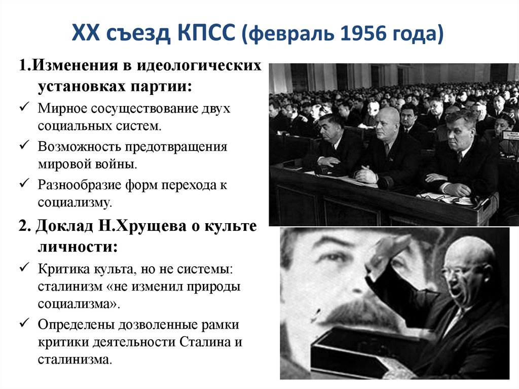 XX съезд КПСС (февраль 1956 года)