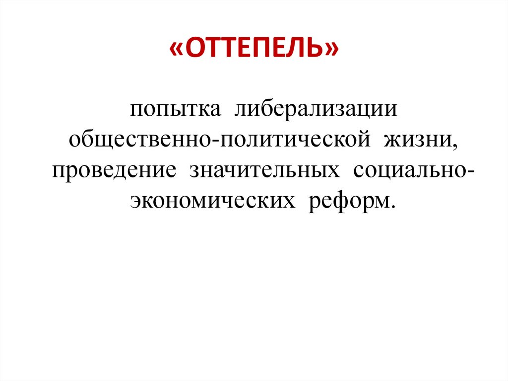 «ОТТЕПЕЛЬ»