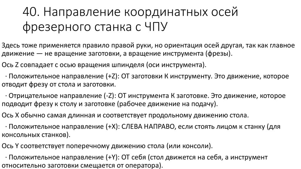 40. Направление координатных осей фрезерного станка с ЧПУ